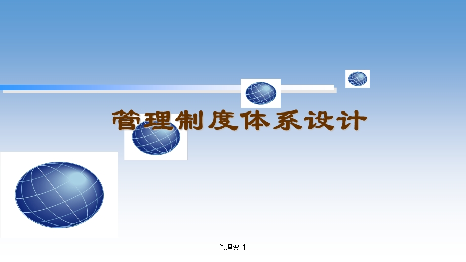 企业管理制度体系设计ppt课件.ppt_第1页