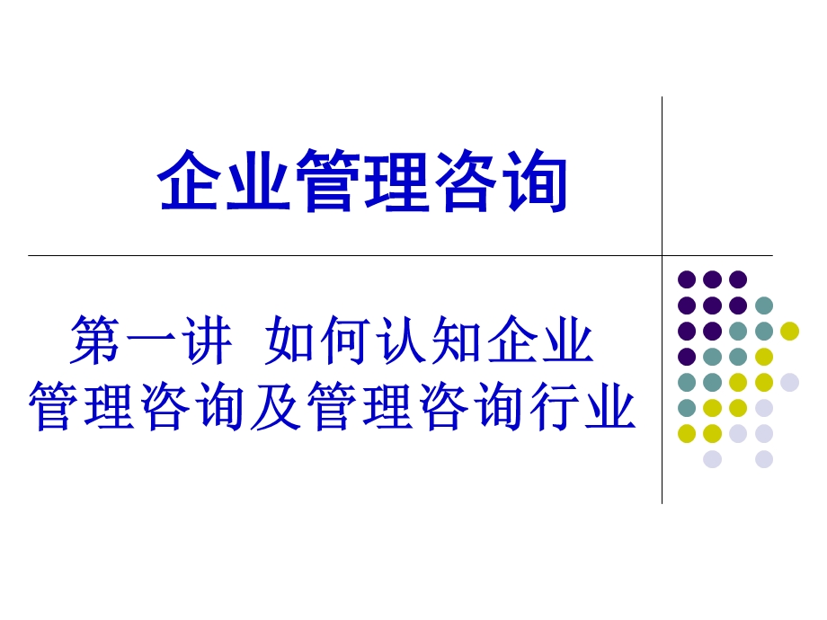 企业管理咨询培训ppt课件.ppt_第1页