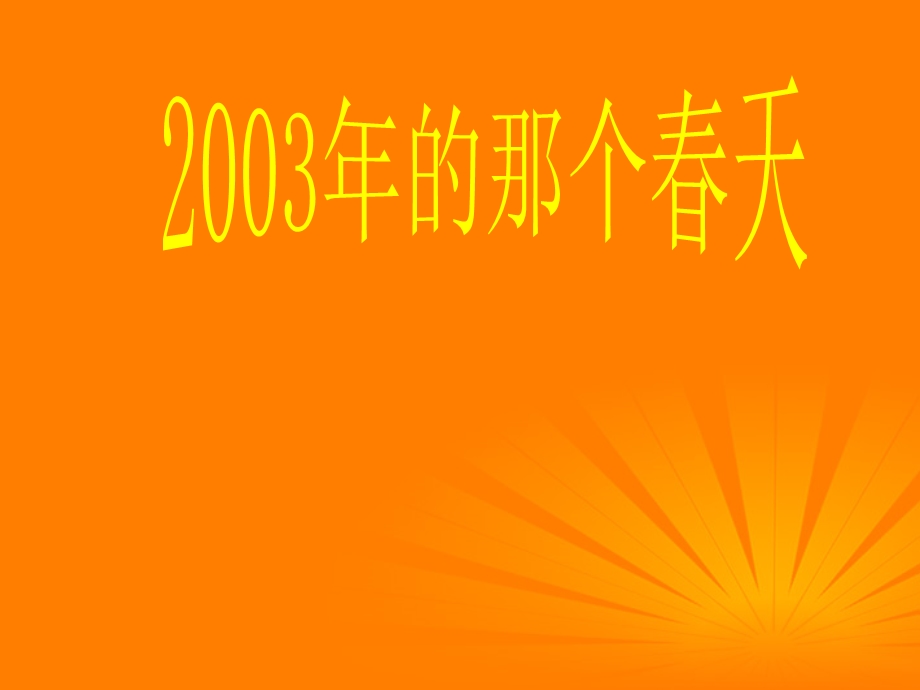 八年级生物下册 第一节传染病及其预防ppt课件 人教新课标版.ppt_第2页