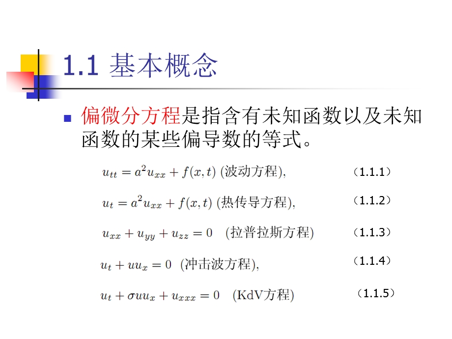 偏微分方程 ppt课件.ppt_第3页