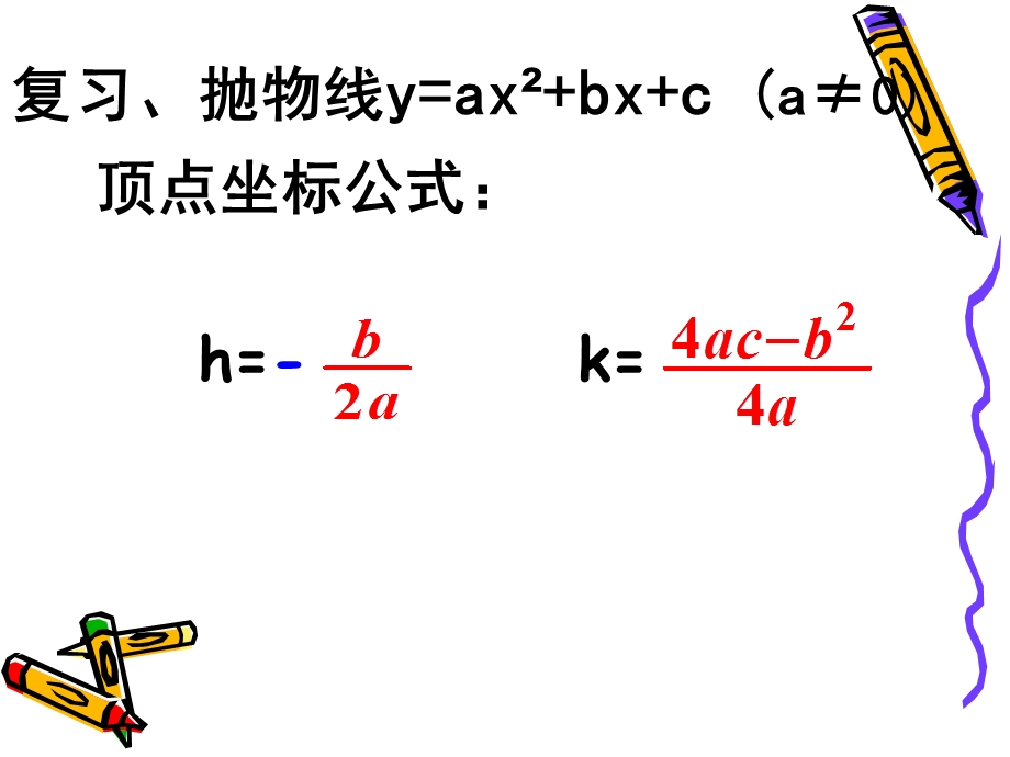 二次函数顶点坐标公式及其应用ppt课件.ppt_第2页