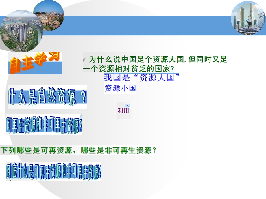 八年级上册地理 自然资源概况ppt课件.ppt_第1页