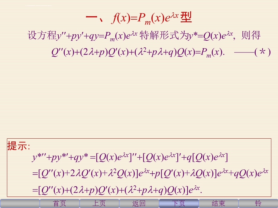 二阶常系数非齐次线性微分方程解法及例题ppt课件.ppt_第2页