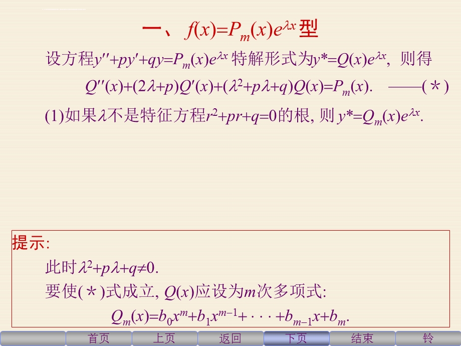 二阶常系数非齐次线性微分方程解法及例题ppt课件.ppt_第3页