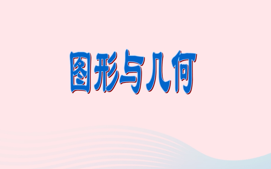 六年级数学下册七总复习图形与几何ppt课件苏教版.pptx_第1页