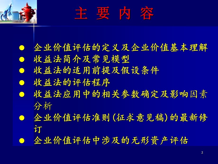 企业价值评估中的收益法理论与实务ppt课件.ppt_第2页