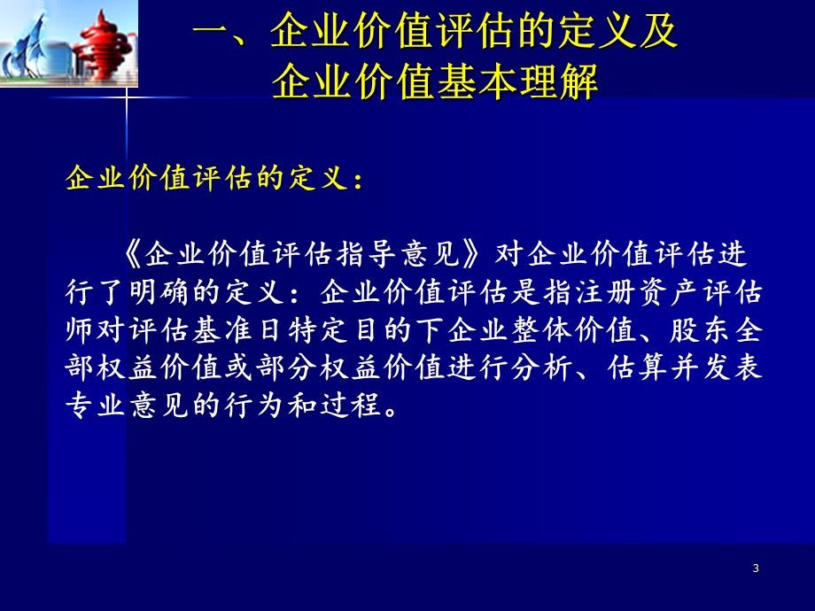 企业价值评估中的收益法理论与实务ppt课件.ppt_第3页