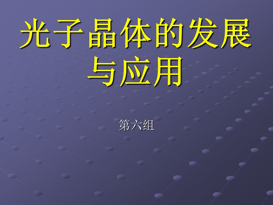 光子晶体简介ppt课件.ppt_第1页