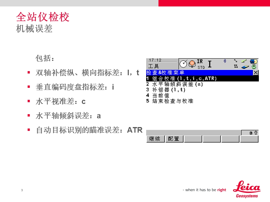 全站仪保养和检校ppt课件.ppt_第3页