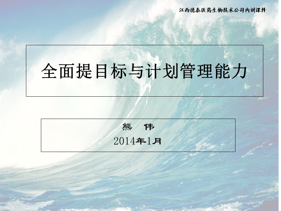 全面提升目标与计划管理能力ppt课件.ppt_第1页