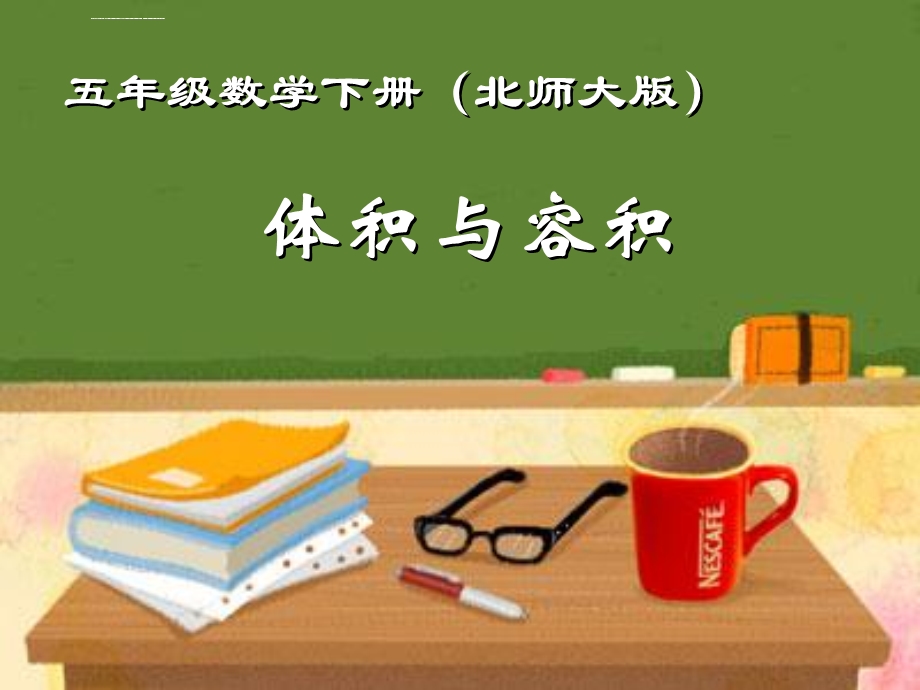 体积与容积.ppt课件(终极版).ppt_第1页