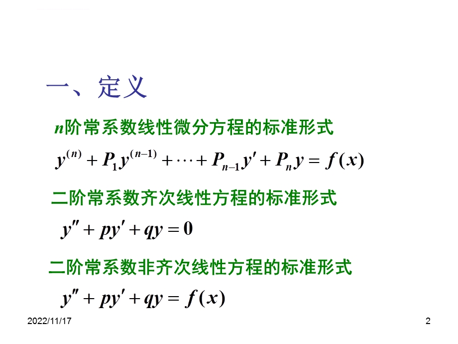 二阶常系数齐次线性微分方程的ppt课件.ppt_第2页