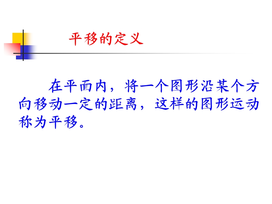 人教版七年级下册数学第五章平移ppt课件.ppt_第2页