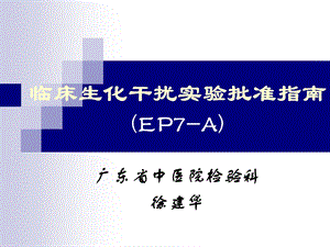 临床生化干扰实验批准指南ep7 Appt课件.ppt