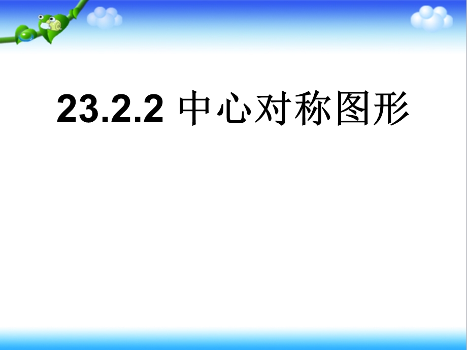 人教版九年级数学上册23.2.2 中心对称图形ppt课件.ppt_第1页