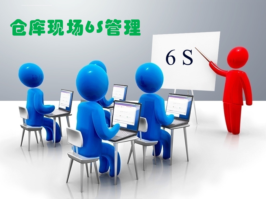 仓库现场6S管理培训ppt课件（超级实用）.ppt_第1页