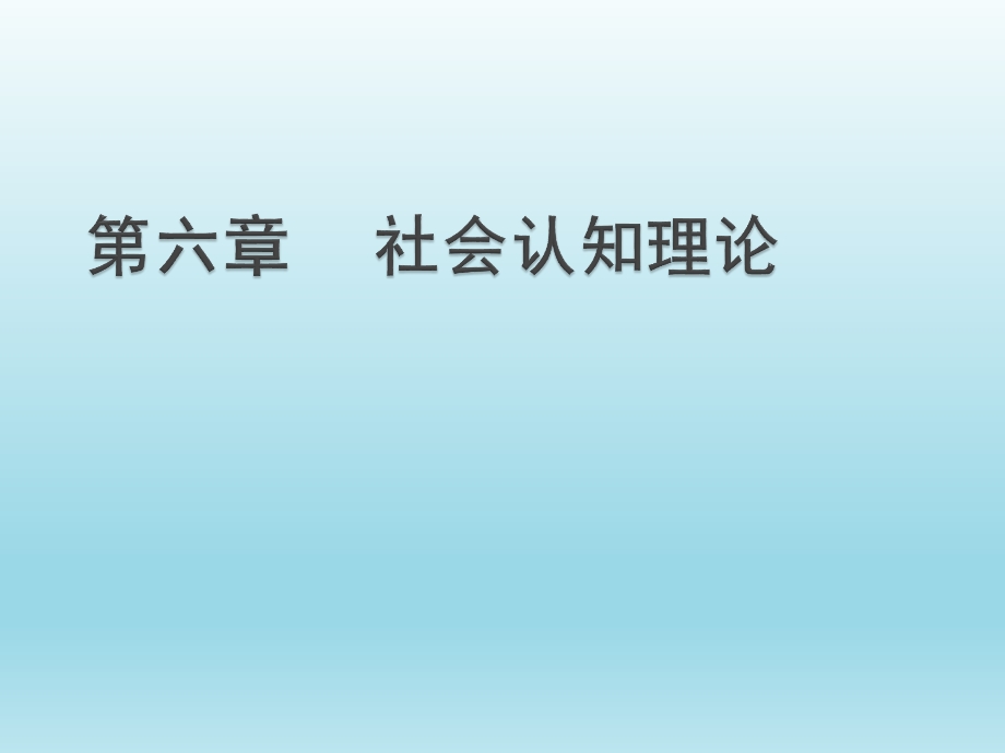 健康教育学——社会认知理论ppt课件.pptx_第1页