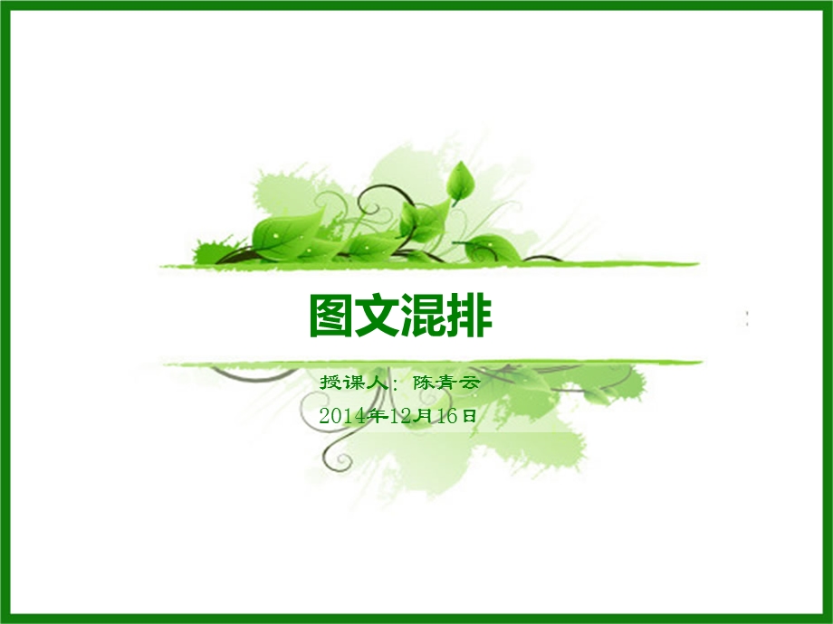 公开课《图文混排》ppt课件.ppt_第1页