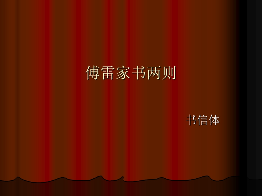 傅雷家书完美版ppt课件.ppt_第1页