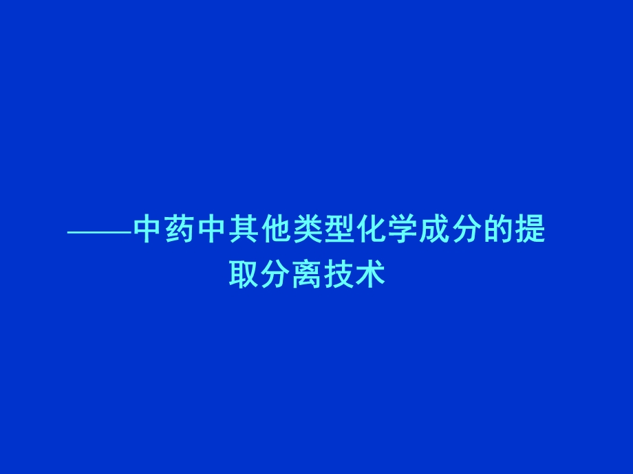 中药中其他类型化学成分的提取分离技术ppt课件.ppt_第1页