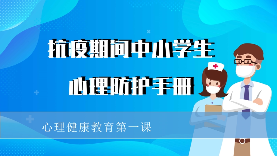 中小学春季复学后心理健康教育“第一课”ppt课件.pptx_第1页