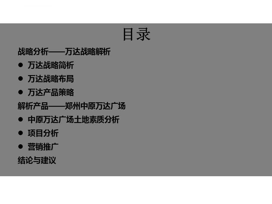 中原万达广场项目分析ppt课件.ppt_第2页