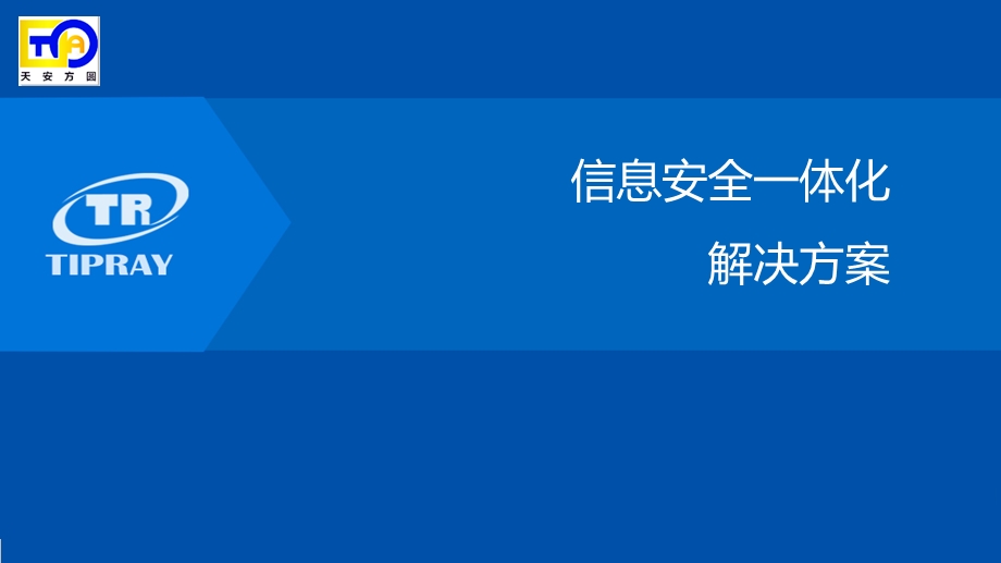 信息安全一体化解决方案ppt课件.ppt_第1页