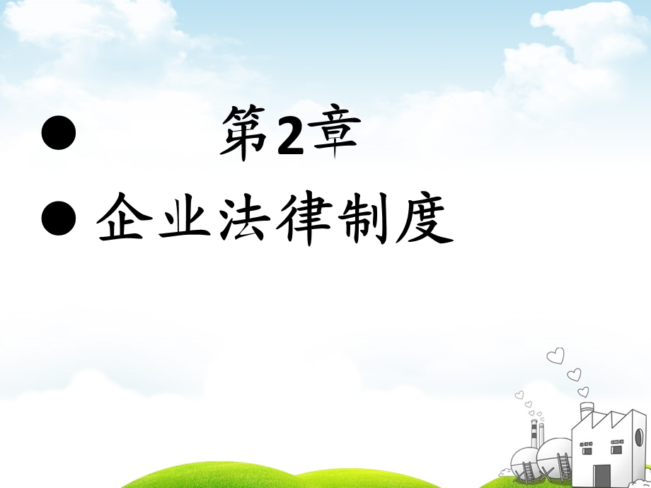 企业法律制度总结ppt课件.ppt_第1页