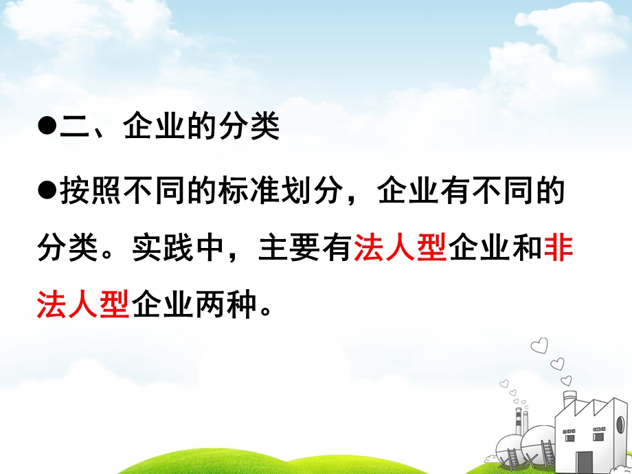 企业法律制度总结ppt课件.ppt_第3页