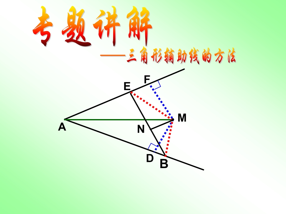 全等三角形(见辅助线)ppt课件.ppt_第1页