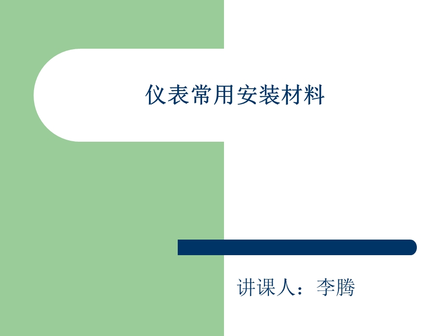 仪表安装材料ppt课件.ppt_第1页