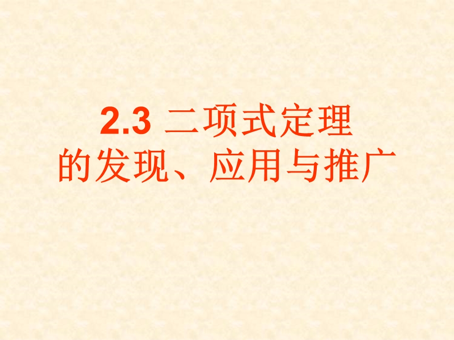 二项式定理的发现、应用及推广ppt课件.ppt_第1页