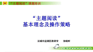 主题阅读参考课件.ppt