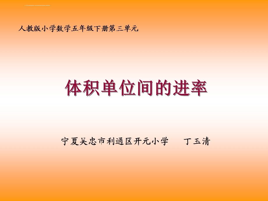 体积单位的进率ppt课件.ppt_第1页