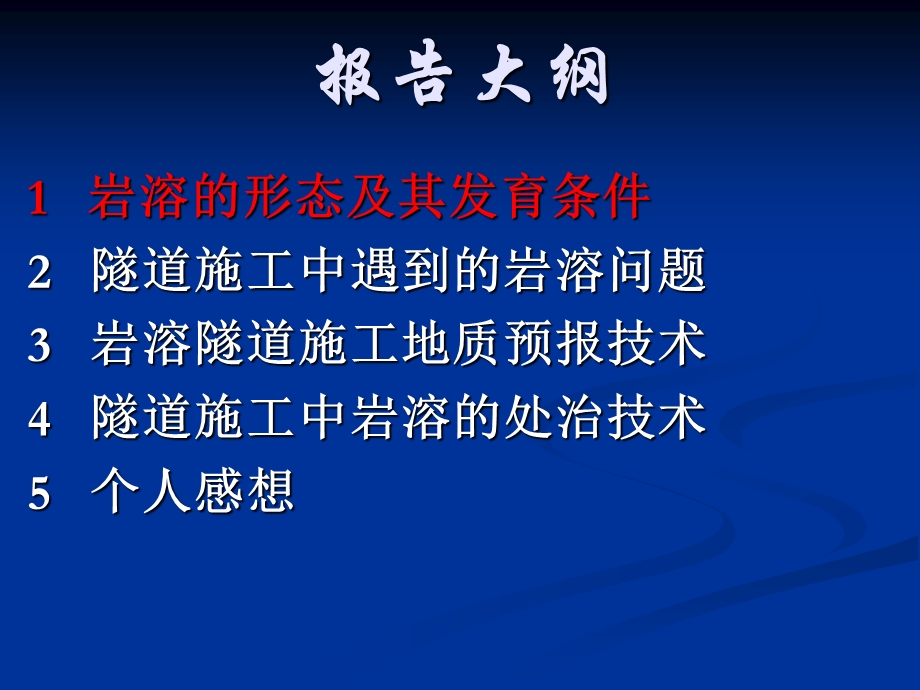 中铁二十三局讲课ppt课件(岩溶隧道施工).ppt_第2页