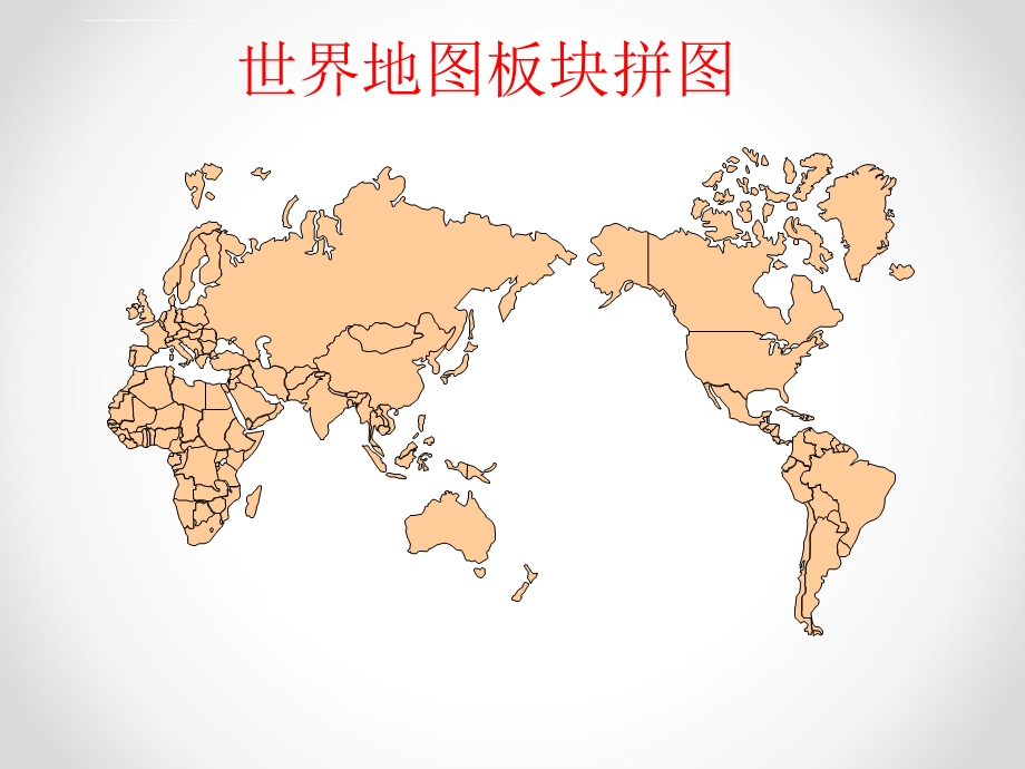 世界地图(各大洲板块)ppt课件.ppt_第1页