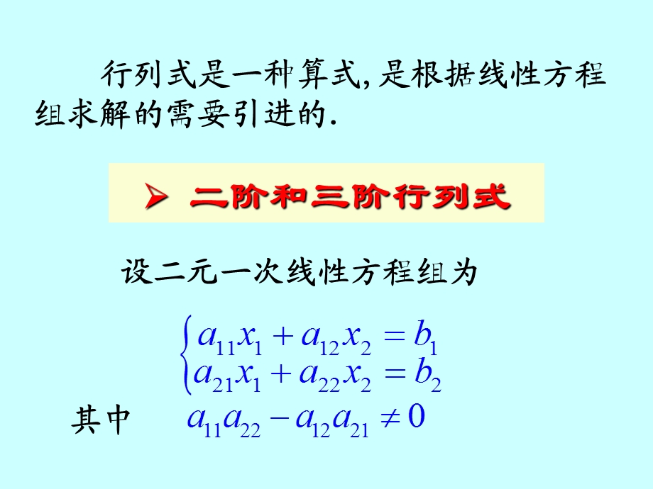 二阶三阶行列式及n阶行列式的概念ppt课件.ppt_第2页