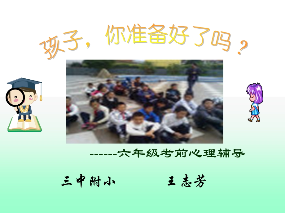 六年级初考前的心理辅导ppt课件.ppt_第1页