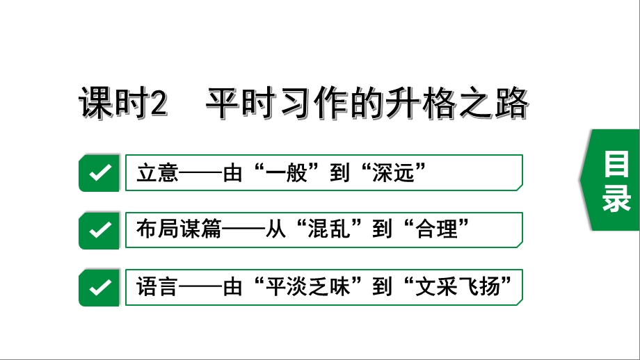 中考语文复习 课时2平时习作的升格之路ppt课件.ppt_第2页