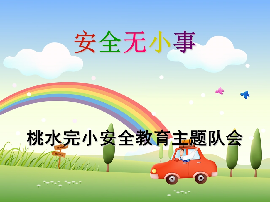 主题班会《小学生安全教育课件》ppt课件.ppt_第1页