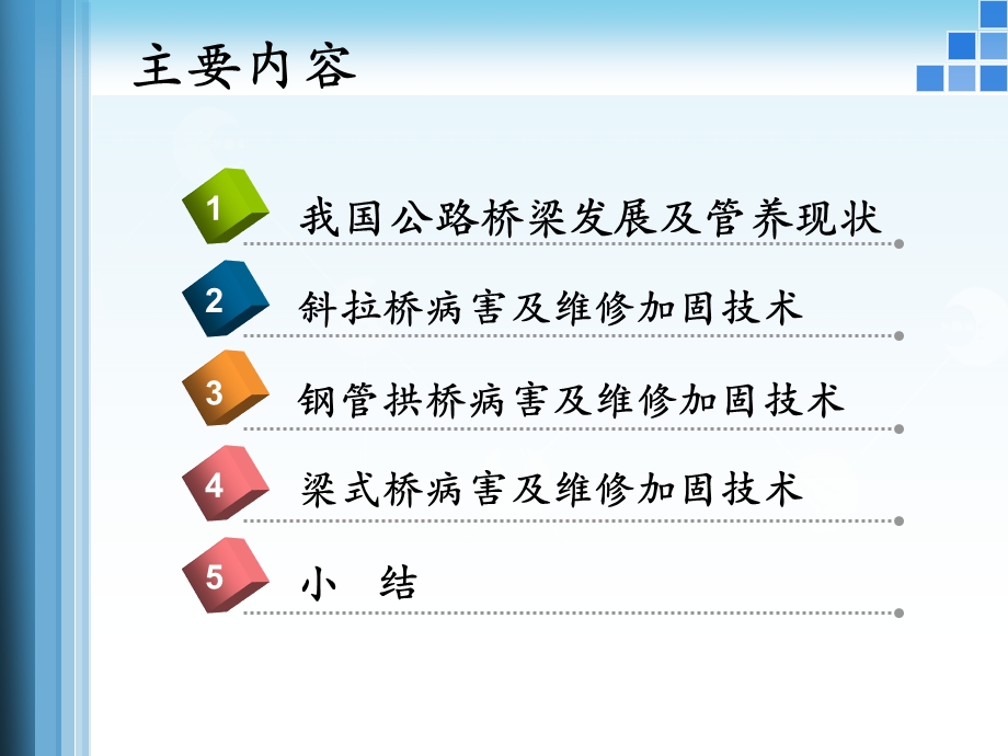 公路桥梁维修加固技术交流ppt课件.pptx_第2页