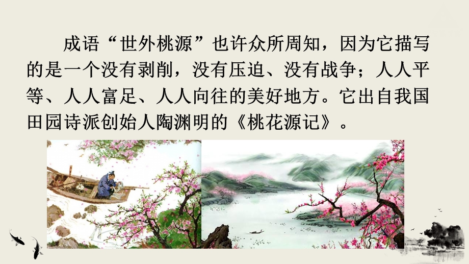 八年级语文下册桃花源记ppt课件.ppt_第1页