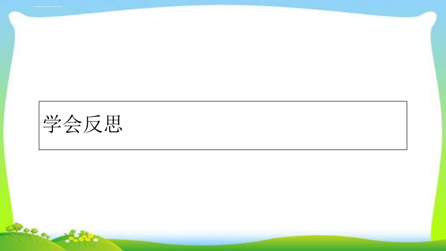 人教部编版六年级下册道德与法治3学会反思完美版课件.ppt_第1页