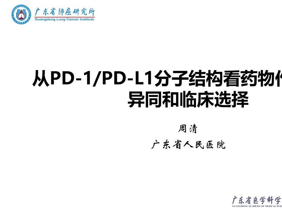 从PD 1PD L1 分子结构看药物作用机制异同和临床选择ppt课件.pptx_第2页