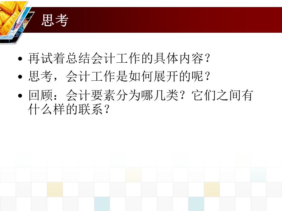 会计核算方法、内容与基本要求ppt课件.pptx_第2页