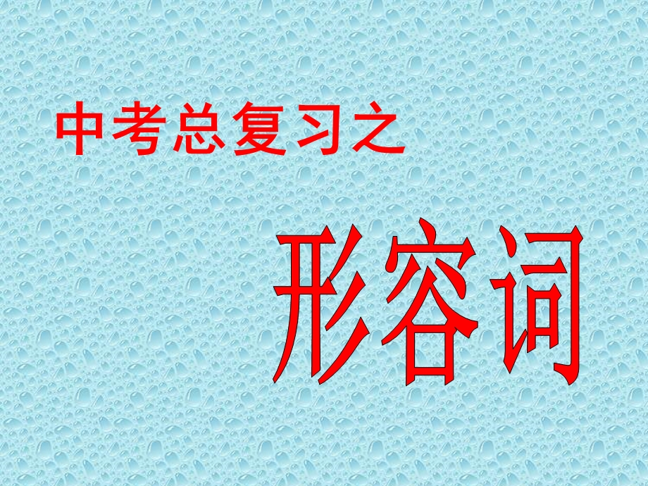 中考英语形容词考点ppt课件.ppt_第1页