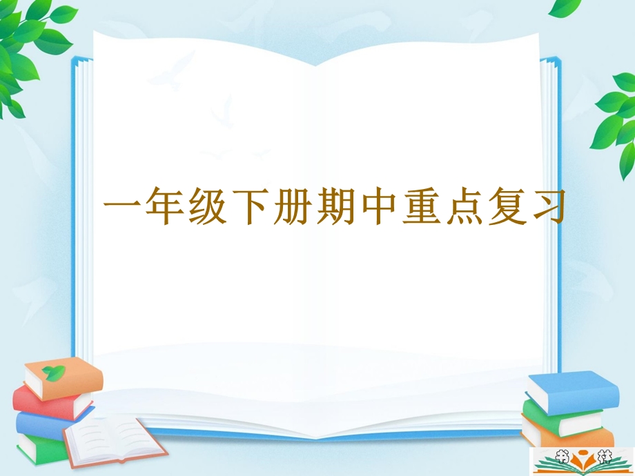 人教版小学一年级数学下册期中重难点复习ppt课件.ppt_第1页