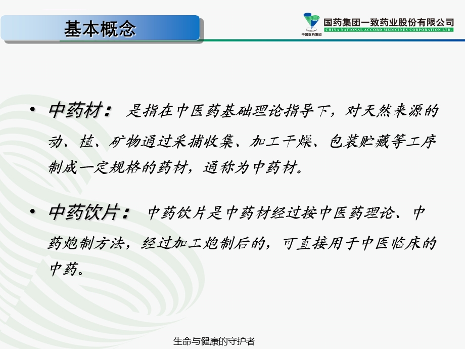 中药以及中药饮片基本常识ppt课件.ppt_第3页