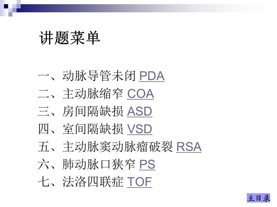 先天性心脏病的外科治疗PPT课件.ppt_第2页