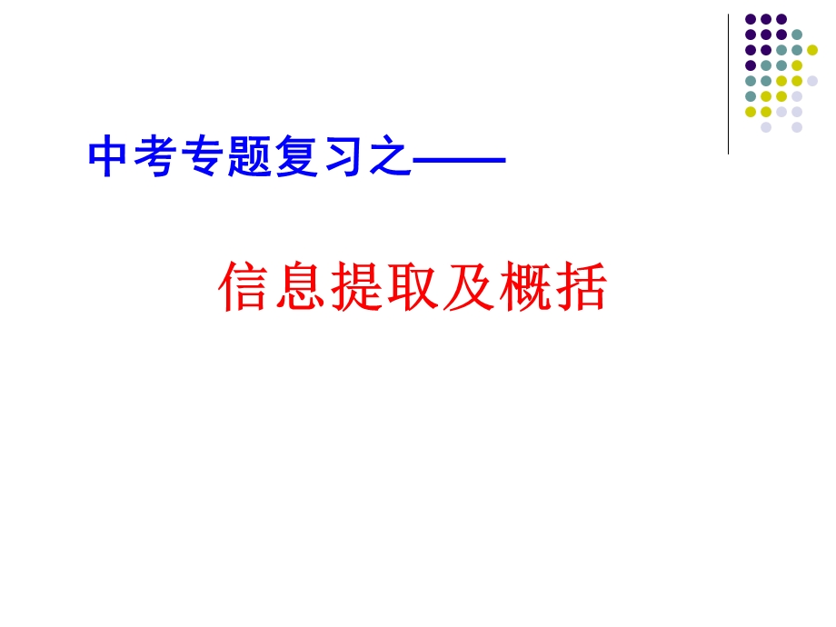 信息提取及概括ppt课件.ppt_第1页